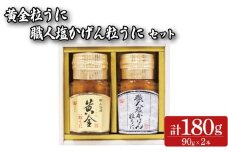 粒うに 2本 セット 90g×2本 職人塩かげんうに 黄金粒うに 魚介 海鮮 海の幸 雲丹 ウニ 瓶詰 食べ比べ 調味料 お手軽 ご飯のお供 おつまみ 酒 家飲み 晩酌 朝食 ギフト プレゼント 贈り物 長期保存 やまみうに 人気 下関 山口