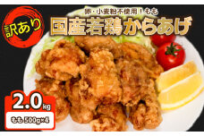 訳あり 唐揚げ 2kg 骨なし モモ500g×4 ( 冷凍 真空パック 小分け 国産 若鶏 味 粉付き 簡単調理 からあげ 鶏もも 醤油 晩ごはん おかず 揚げるだけ 名物 肉特集 からあげ藤家 ) 下関 山口