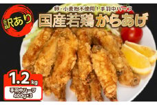 訳あり 唐揚げ 1.2kg 手羽中 ハーフ 400g×3 チキンヒーロー  ( 冷凍 真空パック 小分け 国産 若鶏 味 粉付き 簡単調理 からあげ 醤油 晩ごはん おかず 揚げるだけ 名物 肉特集 からあげ藤家 ) 下関 山口