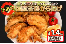 訳あり 唐揚げ 1.4kg モモ500g×2 手羽先400g ( 冷凍 真空パック 小分け 国産 若鶏 味 粉付き 簡単調理 からあげ もも肉 鶏もも 鶏手羽 晩ごはん おかず 揚げるだけ 名物 肉特集 からあげ藤家 ) 下関 山口