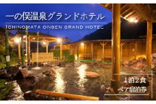 一の俣温泉グランドホテル 1泊2食 ペア宿泊券
