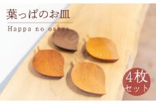 葉っぱのお皿 4枚 セット 木 皿 工芸品 アクセサリー 木と土calm プレゼント ギフト クリスマス お誕生日 結婚祝い 下関市