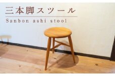 三本脚スツール 木 椅子 イス 工芸品 木と土calm プレゼント ギフト クリスマス お誕生日 結婚祝い 下関市