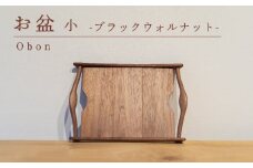 お盆 ブラックウォルナット 小 木 トレイ 工芸品 木と土calm プレゼント ギフト クリスマス お誕生日 結婚祝い 下関市