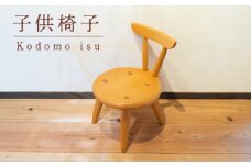 子供椅子 木 椅子 イス 工芸品 木と土calm プレゼント ギフト クリスマス お誕生日 結婚祝い 下関市