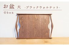 お盆 ブラックウォルナット 大 木 トレイ 工芸品 木と土calm プレゼント ギフト クリスマス お誕生日 結婚祝い 下関市