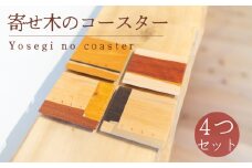 寄せ木のコースター4つセット 木 コースター 工芸品 木と土calm プレゼント ギフト クリスマス お誕生日 結婚祝い 下関市