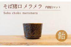 そば猪口 メラメラ 飴色 内側白マット 食器 猪口 陶芸品 工芸品 木と土calm プレゼント ギフト クリスマス お誕生日 結婚祝い 下関市