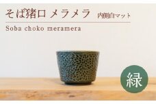 そば猪口 メラメラ 緑色 内側白マット 食器 猪口 陶芸品 工芸品 木と土calm プレゼント ギフト クリスマス お誕生日 結婚祝い 下関市