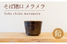 そば猪口 メラメラ 飴色 食器 猪口 陶芸品 工芸品 木と土calm プレゼント ギフト クリスマス お誕生日 結婚祝い 下関市