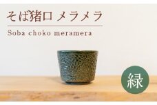 そば猪口 メラメラ 緑色 食器 猪口 陶芸品 工芸品 木と土calm プレゼント ギフト クリスマス お誕生日 結婚祝い 下関市