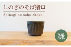 しのぎのそば猪口 緑色 食器 猪口 陶芸品 工芸品 木と土calm プレゼント ギフト クリスマス お誕生日 結婚祝い 下関市