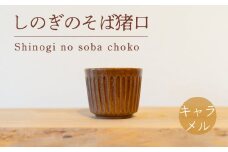 しのぎのそば猪口 キャラメル色 食器 猪口 陶芸品 工芸品 木と土calm プレゼント ギフト クリスマス お誕生日 結婚祝い 下関市