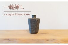 一輪挿し 陶芸品 工芸品 木と土calm 花 プレゼント ギフト クリスマス お誕生日 結婚祝い 下関市