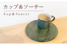 カップ ＆ ソーサー メラメラ 緑色 食器 陶芸品 工芸品 木と土calm プレゼント ギフト クリスマス お誕生日 結婚祝い 下関市