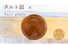 タルト皿 大 キャラメル色 食器 皿 陶芸品 工芸品 木と土calm プレゼント ギフト クリスマス お誕生日 結婚祝い 下関市