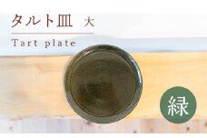 タルト皿 大 緑色 食器 皿 陶芸品 工芸品 木と土calm プレゼント ギフト クリスマス お誕生日 結婚祝い 下関市