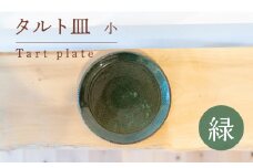 タルト皿 小 緑色 食器 皿 陶芸品 工芸品 木と土calm プレゼント ギフト クリスマス お誕生日 結婚祝い 下関市