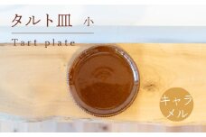 タルト皿 小 キャラメル色 食器 皿 陶芸品 工芸品 木と土calm プレゼント ギフト クリスマス お誕生日 結婚祝い 下関市