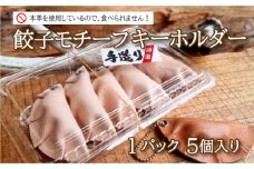 餃子 モチーフ キーホルダー 5個 セット ( 革 本革 ヌメ革 革製品 創作 ストラップ ぎょうざ ギフト プレゼント 贈り物 小物 ファッション 雑貨 日用品 グッズ 食べ物モチーフ 自宅用 家族 おそろい お揃い ) 下関 山口