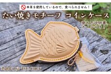 たい焼き モチーフ コインケース ( 革 本革 ヌメ革 革製品 創作 ケース コイン たいやき ギフト プレゼント 贈り物 小物 ファッション 雑貨 日用品 グッズ 食べ物モチーフ 自宅用 ) 下関 山口