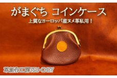 財布 がまぐち コインケース ( 革 本革 レザー ヌメ革 革製品 創作 がま口 ケース ギフト プレゼント 贈り物 ハンドメイド 小物 ファッション 雑貨 日用品 グッズ 自宅用 作家 ) 下関 山口