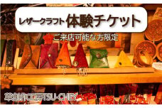 レザー クラフト 体験 チケット ( 利用券 革 本革 レザー ヌメ革 革製品 財布 創作 コイン カード ケース 名刺入れ ギフト プレゼント 贈り物 ハンドメイド 手づくり 小物 ファッション 雑貨 日用品 グッズ 自宅用 作家 ) 下関 山口