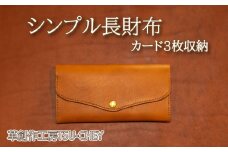 長財布 シンプル カード3枚収納 ( 財布 革 本革 レザー ヌメ革 革製品 創作 ギフト プレゼント 贈り物 ハンドメイド 小物 ファッション 雑貨 日用品 グッズ 自宅用 作家 ) 下関 山口