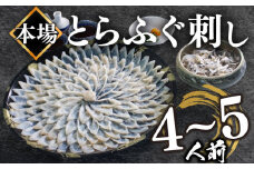 とらふぐ刺し 4~5人前 冷凍 130g
