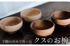 下関の市木で作ったクスのお椀 ムクロジ木器  ( インテリア 食器 おわん 木工製品 木の器 木製 木工品 工芸品 お椀 丸み 天然原料 市木 ギフト 贈り物 贈答 プレゼント 誕生日 クリスマス 日用品 キッチン用品 記念日 誕生日 下関市 山口県 )