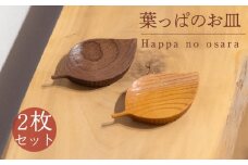 葉っぱのお皿 2枚 セット