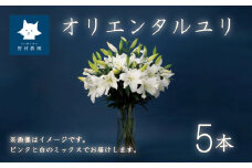 オリエンタルユリ 花束 5本 (蕾数 約20個)  花 切り花 ゆり ユリ プレゼント ギフト 贈り物 お祝い 母の日 父の日  供花 献花 下関 山口
