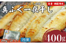 【国産天然】真ふぐ 一夜干し 骨なし 400g 200g×2 冷凍 【数量・期間限定】