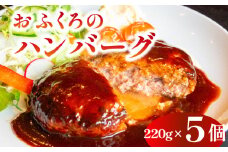 ハンバーグ 約 1.1kg 5個 セット ( 国産 肉 牛肉 牛 豚肉 豚 玉ねぎ 冷凍 小分け ごはん おかず 晩ごはん 加工食品 冷凍食品 簡単調理 湯煎 電子レンジ レンジ 調理 ) 下関 山口
