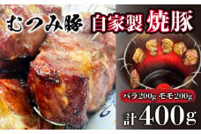 むつみ豚 自家製焼豚 計400g 冷凍 真空 個包装 モモ バラ 各 200g 山口 下関 老舗 伊藤精肉店 肉特集