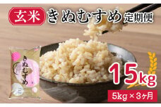 【 定期便 3ヶ月 】新米 きぬむすめ 5kg × 3ヶ月 計 15kg 玄米 大容量 米 お届け回数3回 お米 定期便お届け やまだ農園 豊田町 下関 山口