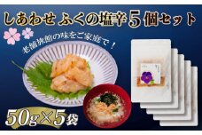 【大満足！☆当館オリジナル商品！☆】ふくの塩辛5個セット