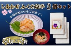 【大満足！☆当館オリジナル商品！☆】ふくの塩辛3個セット