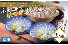 ふぐざんまい （刺身・ちり） 冷凍 2人前 てっさ てっちり フグ 本場フグ刺し 河豚 関門ふぐ 高級魚 鮮魚 本場 下関 山口 冬 旬 お取り寄せ ギフト 贈答 中元 歳暮 お祝い 記念 日指定可