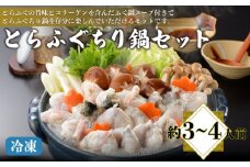 とらふぐ ちり鍋セット 約3～4人前 ふぐちり 600g 冷凍 てっちり フグ 河豚 関門ふぐ 高級魚 鮮魚 本場 下関 山口 冬 旬 お取り寄せ ギフト 贈答 お祝い 記念 日指定可