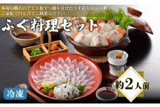 ふぐ料理セット 約2人前 ( 高級魚 鮮魚 魚介 フグ刺し とらふぐ まふぐ 本場 下関 ふぐ刺し 河豚 てっさ ちり 皮 ひれ ぽん酢 もみじ 付き ふぐ鍋 ふぐちり鍋 海鮮鍋 プレゼント ギフト 贈答 お中元 お歳暮 記念日 父の日 ) 下関 山口 冬 鍋セット 年末 正月 日指定可