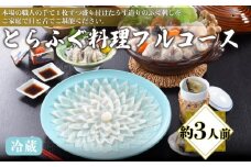 とらふぐ料理フルコース 約3人前 ふぐ刺し 皮 ちり鍋 ひれ 冷蔵 てっさ てっちり フグ 本場フグ刺し 河豚 関門ふぐ ふぐ鍋 ふぐちり鍋 海鮮鍋 高級魚 鮮魚 本場 下関 山口 冬 旬 お取り寄せ ギフト 贈答 お祝い 記念 日指定可