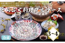 とらふぐ料理フルコース 約3～4人前 冷蔵 ( 高級魚 鮮魚 魚介 フグ刺し とらふぐ 本場 下関 ふぐ刺し 河豚 てっさ ちり 皮 ひれ ぽん酢 もみじ 付き ふぐ鍋 ふぐちり鍋 海鮮鍋 プレゼント ギフト 贈答 お中元 お歳暮 記念日 父の日 ) 下関 山口 冬 鍋セット 年末 正月 日指定可
