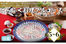 とらふぐ料理フルコース 約5～6人前 冷蔵 ( 高級魚 鮮魚 魚介 フグ刺し とらふぐ 本場 下関 ふぐ刺し 河豚 てっさ ちり 皮 ひれ ぽん酢 もみじ 付き ふぐ鍋 ふぐちり鍋 海鮮鍋 プレゼント ギフト 贈答 お中元 お歳暮 記念日 父の日 ) 下関 山口 冬 鍋セット 年末 正月 日指定可