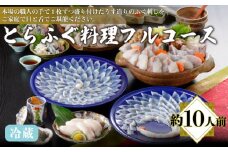 とらふぐ料理フルコース鶴盛･菊盛 約10人前 ふぐ刺し 皮 ちり鍋 白子 ひれ 冷蔵 てっさ てっちり フグ 本場フグ刺し 河豚 関門ふぐ ふぐ鍋 ふぐちり鍋 海鮮鍋 高級魚 鮮魚 本場 下関 山口 冬 旬 お取り寄せ ギフト 贈答 お祝い 記念 日指定可