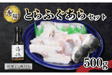 国産とらふぐあらセット 500g 冷凍 特製ポン酢付き 下関 
