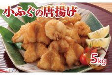 ふぐ 唐揚げ 5kg 冷凍 小ふぐ シロサバフグ クロサバフグ 揚げる だけ おかず おつまみ 下関 山口