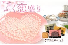  ふく 恋盛り 冷蔵 とらふぐ 刺身 萩焼  唐戸市場 下関市 山口
