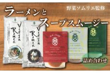 ラーメン 乾麺 ヴィーガン ベジタリアン スープ スムージー 3種 セット 野菜 34種 米 こうじ 入り 酵母 ポタージュ  レトルト トマト ふぐ とらふぐ れんこん ほうれん草 ゆず 下関市 山口 M31MA5PB
