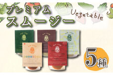 スープ スムージー 5種 セット 野菜 34種 米 こうじ 入り 酵母 グリーン ポタージュ ミネストローネ チャウダー レトルト トマト 淡路玉ねぎ 広島牡蠣 瀬戸内 ふぐ とらふぐ れんこん ゆず 下関市 山口 M32MB5PB